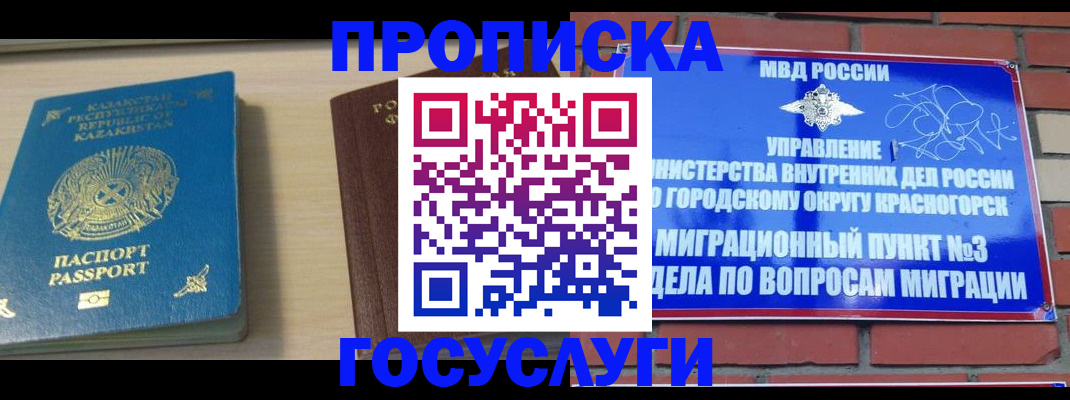 временная регистрация адрес в Красногорске
