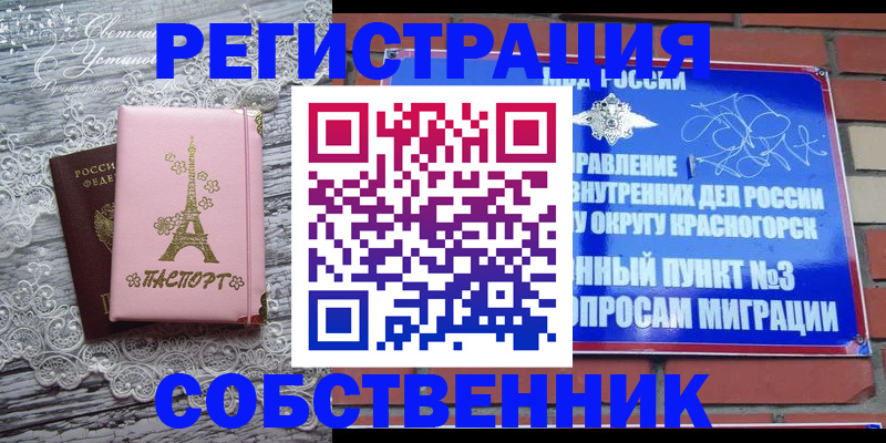 прописка законно в Красногорске